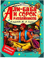 Книга "Али-Баба и сорок разбойников"