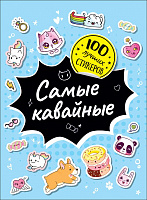 Альбом с наклейками "Самые кавайные" 100 шт, 