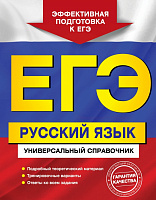 ЕГЭ Универсальный справочник Русский язык 352 страницы