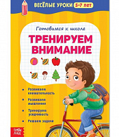 Весёлые уроки "Тренируем внимание", 5-7 лет
