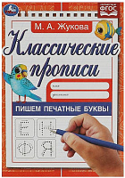 Прописи "Пишем печатные буквы" М.А. Жукова А5, 16 стр