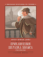 Приключения Шерлока Холмса: рассказы