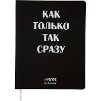 Дневник 1-11 класс интегральный переплёт "Как только так сразу", кожзам