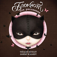 Блокнот для рисования "Женщина-кошка" (7БЦ, 96 л., 255х255 мм)