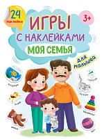 Альбом с наклейками "Моя семья"