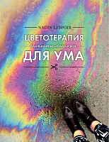 Блокнот с нестандартными заданиями Цветотерапия для ума