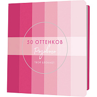 Блокнот "50 оттенков розового", 