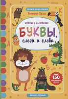 Буквы, слоги и слова: книжка с наклейками