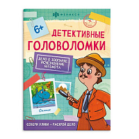 Книга "Детективные головоломки. Исчезновение бегемота"