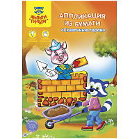 Аппликация из бумаги Мульти- Пульти А5 "Сказочные герои"