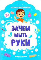 Книга "Зачем мыть руки"