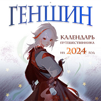Календарь настенный "Геншин. Календарь путешественника на 2024 год" на 2024 год (300х300 мм)
