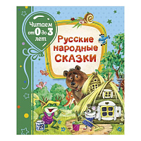 Книга. Русские народные сказки (Читаем от 0 до 3 лет)