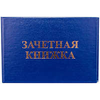 Зачетная книжка 140х100 мм, ВУЗ 