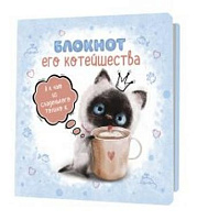 Блокнот "Блокнот его котейшества" голубой