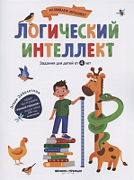 Книга "Логический интеллект"