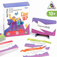 Игра настольная "Кто я, где я, жесты"