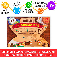 Игра-квест по поиску подарка "Юные кладоискатели", 7+ 