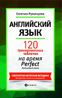 Английский язык: 120 тренировочных табличек на время Perfect.