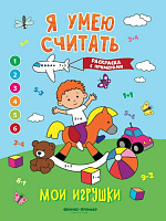 Раскраска-книжка с примерами "Мои игрушки"