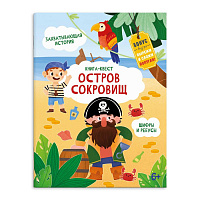 Книга-квест "Остров сокровищ" 10 л