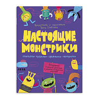 Книжка "Настоящие монстрики" 8 л