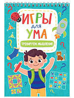 Игры для ума "Тренируем мышление"