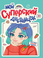 Дневник для девочек "Мой суперский дневничок" А5 40л