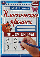 Прописи "Пишем цифры" М.А. Жукова А5, 16 стр