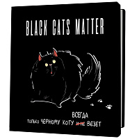 Блокнот "BLACK CATS MATTER Только черному коту всегда везет" (толстый кот) 