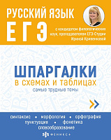 Книжка "Шпаргалки в схемах и таблицах. Русский язык. ЕГЭ"