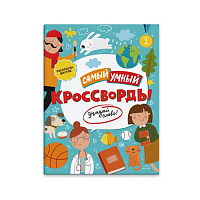 Книжка-кроссворды для детей «Самый умный» Угадай слово!