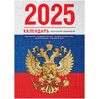 Календарь настольный перекидной, 160л, блок газетный 1 краски,4 цвета, "Флаг" 2025г.