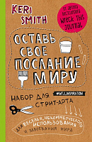 Блокнот Оставь свое послание миру. Набор для стрит-арта крафт