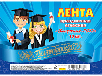 Лента "Выпускник 2022", атласная синяя