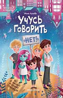 Книга "Учусь говорить "нет"! Все о личных и чужих границах"