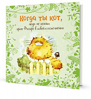 Блокнот "Когда ты кот", зеленый
