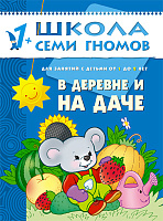 Второй год обучения. В деревне и на даче.