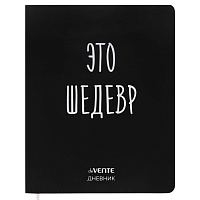 Дневник 1-11 класс интегральный переплёт "Это шедевр", кожзам