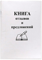 Книга отзывов и предложений А5, 30 листов, офсет