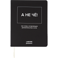 Дневник 1-11 класс интегральный переплёт "А НЕ ЧЁ!"