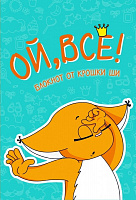 Блокнот Ой, все!