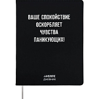 Дневник 1-11 класс интегральный переплёт "Ваше спокойствие оскорбляет", кожзам