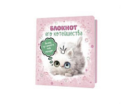 Блокнот "Блокнот его котейшества" розовый