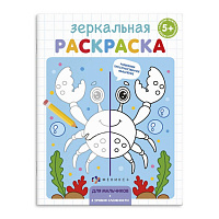 Зеркальная раскраска "Для мальчиков" А5 4л 