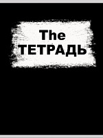 Тетрадь А4  60 л The ТЕТРАДЬ