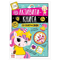 Активити- книга со скретч- слоем "Для девочек", 12 стр.  