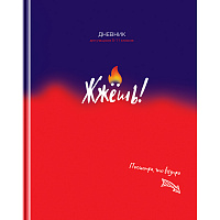 Дневник 5-11 класс твердый "Жжешь!"