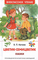 Книга "Цветик-семицветик" Катаев В.