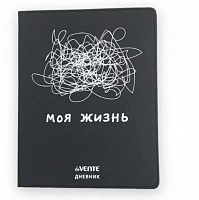 Дневник 1-11 класс интегральный переплёт "Моя жизнь", кожзам